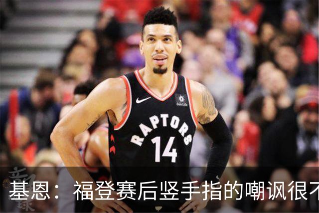基恩：福登赛后竖手指的嘲讽很不好，但该染红的是B费而不是福登