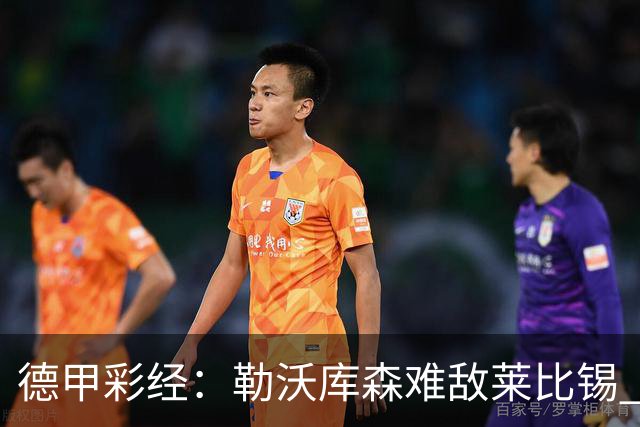 德甲彩经：勒沃库森难敌莱比锡 霍芬海姆客场失分