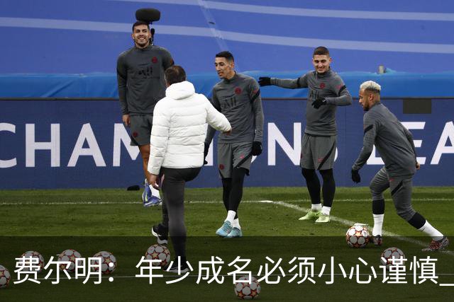 费尔明：年少成名必须小心谨慎 喜欢和队友玩FIFA或堡垒之夜