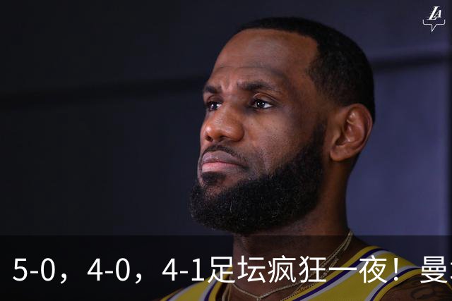 5-0，4-0，4-1足坛疯狂一夜！曼城，尤文图斯造惨案，马赛惨败！